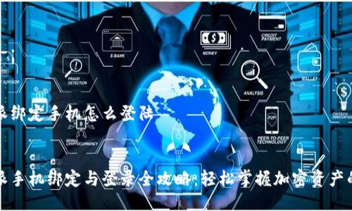 比特派绑定手机怎么登陆


比特派手机绑定与登录全攻略：轻松掌握加密资产的管理