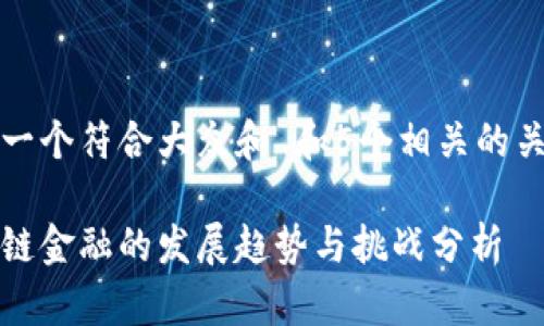 思考一个符合大众和 和5个相关的关键词

区块链金融的发展趋势与挑战分析