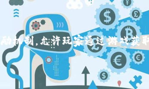 区块链游戏近年来受到了越来越多玩家的关注，它们不仅仅为玩家提供了娱乐体验，还引入了经济激励机制，允许玩家通过游戏获取真实的资产收益。如果你对区块链游戏好奇，想了解哪些值得玩的，本文将为你提供一份详尽的指南。

值得玩的区块链游戏推荐