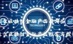 最佳区块链金融产品有哪些最佳区块链金融产品