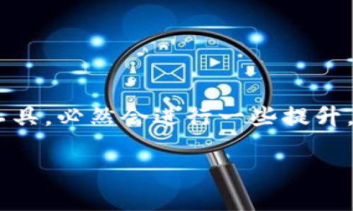 特派钱包一键买卖升级中这个引起了许多用户的关注，特别是在数字货币和金融交易日益普及的时代。随着技术的不断进步，特派钱包作为一种便捷的数字资产管理工具，必然会进行一些提升，以满足用户日益增长的需求。为了更好地理解这一变化，本文将深度探讨特派钱包的一键买卖功能的升级，可能会涉及的相关问题，以及如何这些功能以提升用户体验。

特派钱包一键买卖升级中：未来数字资产交易新体验