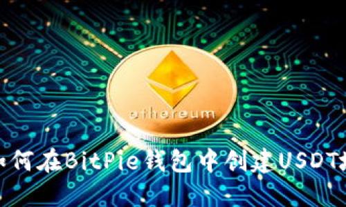 : 如何在BitPie钱包中创建USDT地址