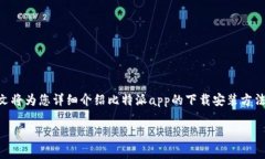 比特派（BitPie）是一个以简洁易用而著称的加密