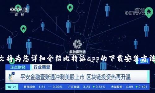 比特派（BitPie）是一个以简洁易用而著称的加密货币钱包，用户可以通过它轻松管理多种数字资产。本文将为您详细介绍比特派app的下载安装方法，以及使用与安全注意事项。我们会涵盖相关的关键词，以提升搜索引擎（）效果。以下是本文的和关键词。

比特派app手机版下载安装官网