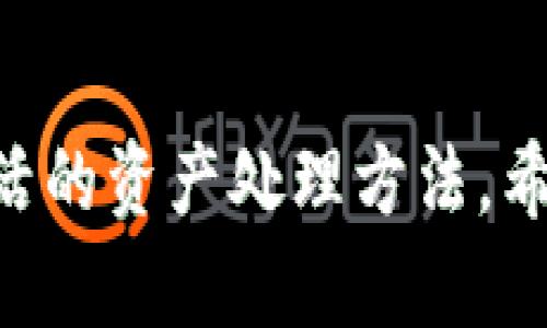 比特派（Bitpie）是一款受到许多用户喜爱的数字资产钱包，其用户界面友好，功能丰富，支持多种加密货币存储和交易。现在，随着越来越多的加密货币进入市场，用户对于不同币种的支持情况尤为关注，其中也包括了strongAMPL/strong。

a href=