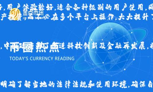   
  比特派钱包在中国网络的可用性分析/  

关键词  
 guanjianci 比特派钱包, 中国网络, 加密货币, 钱包使用, 网络访问/ guanjianci 

引言
比特派钱包（Bitpie Wallet）是一款广受欢迎的数字货币钱包，它允许用户安全存储和交易各种加密货币。随着越来越多的人开始关注和投资加密货币，钱包的使用变得日益重要。然而，在中国，由于对加密货币的监管政策以及互联网的环境，使用比特派钱包是否可行呢？本文将详细探讨这个问题，并为用户提供相关的信息与使用建议。

比特派钱包的基本功能
比特派钱包提供多种功能，使其成为投资者和交易者的理想选择。首先，它支持多种加密货币，包括比特币、以太坊、瑞波币等，用户可以方便地进行相互转换。
其次，比特派钱包具备较高的安全性。该钱包采用了多重签名和冷存储等技术，保障用户资产的安全。此外，钱包内置交易所功能，让用户能够快速方便地进行交易，提升了使用的便捷性。
当然，除了基本功能，比特派钱包还支持实时市场数据查询，以及交易记录的查询和管理，用户可以清晰地了解自己的资产状况，做出合理的投资决策。

中国网络环境与监管政策
中国对加密货币的监管相对严格，自2017年起，中国政府对ICO（首次代币发行）和加密货币交易所进行了全面的整治，这使得许多国际钱包和交易所难以在中国开展业务。
与此相关的是，中国的网络环境也相对复杂。尽管许多用户仍然能够使用VPN等工具访问外部网络资源，但在某些情况下，监管措施可能会导致访问限制。
因此，在中国使用比特派钱包的用户需关注法律法规，确保自己的使用行为符合当地政策，以避免不必要的麻烦或损失。

比特派钱包在中国可用性的探讨
在中国使用比特派钱包的可行性问题主要集中在以下几个方面：一是访问问题，二是交易问题，三是安全性，四是合规性。
首先，关于访问问题，由于比特派钱包的功能及信息大多需要通过网络来实现，如果用户使用的网络受到限速或限制，可能会导致钱包无法正常使用。很多用户会选择使用VPN来解决访问限制，但这在一定程度上会影响使用体验，增加操作的复杂性。
其次，关于交易问题，如果用户希望通过比特派钱包进行加密货币的买卖交易，则需要注意实际的交易所支持情况。由于许多国际交易所不再支持来自中国的用户注册及交易，因此用户可能难以通过比特派钱包进行有效的交易。
第三，安全性始终是用户最关心的话题，比特派钱包虽然提供了基本的安全保障措施，但用户自身也应加强安全意识，例如设置强密码、不随意分享私钥等。此外，还需注意交易时的网络安全，避免在公共网络时进行大额交易。
最后，合规性问题更是使用比特派钱包的重要考量。在中国，大部分加密货币交易都是被禁止的，所以用户在使用比特派钱包时务必确保自己的交易活动不触及法律法规的红线。

相关问题的探讨

问题一：比特派钱包的账户注册在中国是否会受到影响？
在中国注册比特派钱包账户会面临一定的挑战。尽管比特派钱包是个国际性产品，但由于监管政策的缘故，很多中国用户在尝试进行注册时可能会遇到手续繁琐或者直接无法注册的情况。有些用户可能选择使用国外的手机号、邮箱进行注册，这种方式虽然能够应对注册问题，但在账户的安全性上会产生隐患。
一方面，使用国外的信息注册会导致在账户问题出现时，无法通过中国的网络直接进行账户恢复和问题咨询；另一方面，这种方式也可能违反相关法律，因此需要谨慎。在注册完成后，用户还需要通过身份验证，这一过程可能需要较长的时间，且不一定能够通过。
因此，建议用户在注册基础上，尽量了解比特派钱包的使用条款以及当地的监管政策，以避开法律风险。

问题二：是否可以使用比特派钱包进行加密货币交易？
尽管比特派钱包作为一款综合性钱包具备交易功能，但在中国进行加密货币交易却十分复杂。从政策角度来看，中国对加密货币交易的监管以及法律限制，在实际操作中能够进行的交易非常有限。
同时，即便用户在比特派钱包中完成了资产的转账等操作，真正进行货币交易仍需要一个合规的交易所，这在中国极其稀缺。因此，即使比特派钱包提供交易服务，很多用户也发现无法找到合适的交易对或交易平台。
综上所述，虽然比特派钱包具备交易功能，但在中国实际使用中，用户的交易选择会非常受限，确保在合规的情况下进行交易，才是用户必须要考虑的问题。

问题三：使用比特派钱包的注意事项有哪些？
使用比特派钱包的用户需注意的事项主要有账户安全、交易安全和信息保护。首先，用户应设置强密码，并启用两步验证，以最大程度地减少账户被盗的风险。
其次，在进行交易时，尽量避免使用公共网络或不安全的环境，这会给黑客留下可乘之机。此外，用户应当定期监测自身账户的日志记录，一旦发现异常，需及时采取措施。
最后，用户在交换或转账资金时，务必确保对方的信用和身份，不轻易相信来路不明的交易请求，确保自己的投资安全。

问题四：与其他数字钱包相比，比特派钱包的优势是什么？
比特派钱包相较于其他数字钱包，具有多种优势。首先是多币种支持，用户可以在一个平台上管理多个不同的加密资产。其次，比特派钱包界面友好，用户体验较好，适合各种级别的用户使用，同时提供了丰富的市场信息和数据，方便用户做出决策。
再者，比特派钱包的安全性相对较高，通过冷存储和多重签名保证用户资产的安全。此外，用户也可以通过比特派钱包参与更多的区块链项目和资产投资，而不必在多个平台上操作，大大提升了资金管理的效率。

问题五：未来中国对比特派钱包的政策可能会如何变化？
中国对比特派钱包及加密货币的政策将受到多方面因素影响，包括国际市场的变化、国内经济环境、区块链技术的发展等。不排除在未来某段时间，中国政府为了促进科技创新及金融再发展，将对某些应用场景和创新模式放宽限制。
同时，也可能会进一步加强监管，确保市场健康稳定。在此背景下，用户需与时俱进，时刻关注政策动向，确保自身的投资及使用行为能够合规进行。

结论
综上所述，虽然比特派钱包在技术上具备了多种优点和实用功能，但在中国的应用却受到政策及网络环境的影响。用户在使用比特派钱包之前，需明确了解当地的法律法规和使用环境，确保自身的操作合法合规。同时，提升安全意识和风险管理能力，才能更好享受数字货币带来的红利。