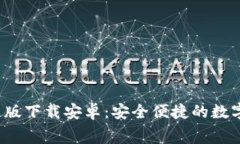 b特派钱包免费版下载安卓：安全便捷的数字货币