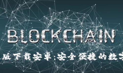 b特派钱包免费版下载安卓：安全便捷的数字货币钱包选择