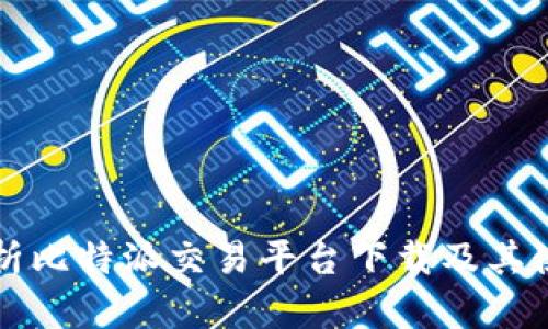 全面解析比特派交易平台下载及其使用指南
