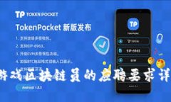  游戏区块链员的应聘要求详解