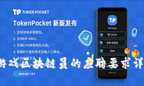  游戏区块链员的应聘要求详解