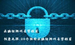 区块链游戏名字推荐创意无限：20个独特区块链游
