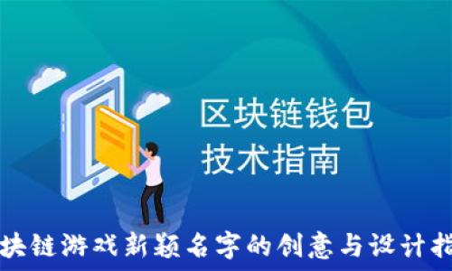   
区块链游戏新颖名字的创意与设计指南