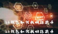 bk钱包如何找回隐藏币bk钱包如何找回隐藏币
