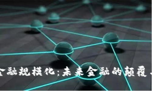 区块链金融规模化：未来金融的颠覆与新机遇