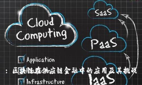 : 区块链在供应链金融中的应用及其挑战