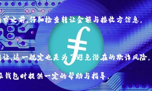   比特派加油包如何转让？详细指南与常见问题解答 / 

 guanjianci 比特派, 加油包, 转让, 交易, 数字货币 /guanjianci 

随着数字货币的普及，越来越多的人开始接触这一新兴的金融领域。其中，比特派作为一个较为知名的数字货币钱包，提供了方便用户存储、交易及管理数字资产的工具。对于比特派用户来说，加油包更是提升数字资产流动性和使用价值的重要工具。本文将深入探讨比特派加油包的转让问题，并提供详细指南，帮助用户明确如何操作。同时，我们还将解答一些相关的常见问题，以便用户对这个功能有更深入的了解。

什么是比特派加油包？

比特派加油包是比特派钱包中的一种特殊资产，它充当了充电或者增加用户数字资产流动性的一种方式。用户可以将资金存入加油包中，从而在需要的时候快速提取或转账。这种方式在一定程度上提高了数字资产管理的灵活性。

加油包的核心功能在于其能够以比特币、以太坊等类型的数字货币为基础，进行任意额度的充值和提取。这样一来，用户可以有效管理其资产，避免由于市场波动造成的损失。此外，加油包的转让功能也为用户之间的资产交流提供了便捷的途径，尤其是在需要快速流动资金的场景下。

比特派加油包可以转让吗？

是的，用户可以将比特派的加油包进行转让。转让在一定情况下会涉及到一定的费用，但这通常是随着市场的波动而变化的。在准备转让加油包之前，用户需要确保自己在比特派平台上已经完成了必要的身份验证步骤，并遵循比特派平台的相关政策。

转让流程相对简单，用户只需要在比特派的界面中找到加油包的转让选项，输入接收方的账户信息以及转让金额，这些信息需谨慎核对，以免造成不必要的损失。完成确认后，系统将会处理这笔交易，并在一定时间内完成转账。

比特派加油包转让的好处

将比特派加油包进行转让拥有多方面的好处。首先，对于希望获得流动资金的用户来说，加油包是一个简便的方式，能够快速将资产转化为现金等值资产。其次，转让加油包还能帮助用户之间互相协作，在一些紧急情况下，快速填补资金的短缺。最后，这也为用户提供了吸引投资的机会，特别是当某用户持有加油包的某种资源，而另一用户正好需要这样的资源时，双方都将受到利益的驱动。

如何进行比特派加油包转让？

进行比特派加油包转让时，按照如下步骤操作：

ol
li登录您的比特派账户。/li
li在主界面找到“加油包”选项，并点击进入。/li
li选择转让的选项，需提供接收方的正确账户信息。/li
li输入要转让的金额，并确认相关交易费用。/li
li检查信息无误后，点击确认即可完成转让。/li
/ol

重要的是，在转让前您需再次确认接收方信息和转让金额，以避免因操作不当造成的资金损失。

比特派加油包转让过程中可能遇到的问题

虽说比特派加油包转让流程简单，但仍不可避免地会碰到一些问题，比如账户安全、网络延迟等。用户需要时刻保持警惕，确保自己的账户信息安全。此外，网络故障可能会导致转账延迟，甚至在某些情况下可能会导致交易失败，这时用户需要及时与比特派客服沟通，了解交易状态并进行补救。

常见问题解答

1. 比特派加油包转让需要手续费吗？

是的，比特派加油包的转让通常会涉及到一定的手续费。手续费的金额会根据交易金额以及网络状况而有所不同。这是由于转账需要支付给矿工的一部分费用，算作网络维护成本。因此在转让加油包前，用户应确保了解相关手续费的计算方法，以避免不必要的资金损失。

2. 转让加油包后多久能到账？

转让加油包后到账时间通常是即时的，但具体情况可能会受到网络 congestions 影响。如果网络繁忙，资金到账可能会有所延迟。一般来说，交易状态可以在比特派的交易记录中查看。若长时间未到账，建议与比特派客服进行确认。

3. 如何确保加油包转让的安全性？

确保比特派加油包转让的安全性，用户应遵循几个关键措施：首先，确保所使用的设备和网络的安全性，避免使用公共Wi-Fi进行交易。其次，仔细核对接收方的账户信息，确保信息的准确性。最后，定期更换登录密码，激活例如双重验证等安全功能，提升账户安全性。

4. 比特派加油包能否撤销转让吗？

一旦加油包的转让交易被确认，通常无法撤销。数位货币交易一旦确认几乎无法逆转，因此在进行转让前，用户务必要谨慎校对所有信息。为了避免不必要的损失，确保在确认提交转让请求之前，仔细检查转让金额与接收方信息。

5. 是否可以将加油包转让给未注册的用户？

为了安全和合规的考虑，加油包转让通常只能在注册用户间进行。因此，如果接收方尚未注册比特派账户，用户需提醒对方完成注册。只有在接收方账户激活后，才能顺利完成加油包的转让，这一规定也是为了避免潜在的欺诈风险。

总结来看，了解比特派加油包的转让功能不仅能够帮助用户更灵活地管理自己的资产，还能提高其在数字货币市场中的竞争力。希望通过本文的详细介绍，能够为广大用户在使用比特派钱包时提供一定的帮助与指导。