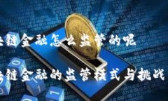 区块链金融怎么监管的呢区块链金融的监管模式