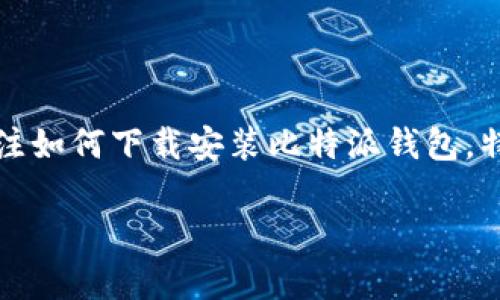 比较钱包作为一款热门的加密货币钱包，提供了安全而便捷的数字资产管理服务。随着加密货币市场的不断发展，越来越多的用户开始关注如何下载安装比特派钱包，特别是为了确保下载的是最新的官方版本。本文将为您详细介绍比特派钱包的下载与使用，并解答用户在使用过程中可能遇到的一些问题。

比特派钱包最新官方下载指南及常见问题解答