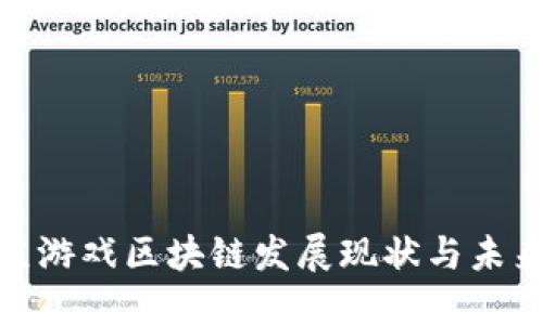 : 北京游戏区块链发展现状与未来趋势