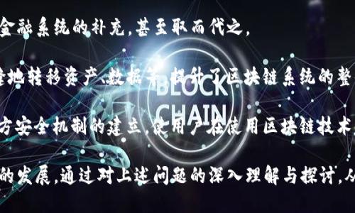 区块链数字金融招募是一个新兴领域，随着金融科技的发展，越来越多的企业和个人开始关注区块链技术在金融服务中的应用。金融行业作为一个高度依赖信息和信任的领域，区块链的透明性和无法篡改的特性为其带来了革命性的变化。因此，很多金融机构、创业公司以及技术团队都在招募相关人才，推动区块链技术的普及和应用。

baoti区块链数字金融招募：如何在金融科技时代找到你的机会？/baoti

区块链, 数字金融, 招募, 金融科技, 人才/guanjianci

### 区块链数字金融的机会

区块链技术为金融行业带来了许多机遇。无论是在支付、融资、风险管理还是客户身份验证等方面，区块链都能够提供更高的效率和安全性。例如，通过使用智能合约，可以自动执行和管理合同，大大降低了人工成本和错误率。此外，区块链系统的去中心化特性使得用户在进行交易时，能够更好地保护自己的隐私和资金。

随着这些机遇的出现，聚焦于区块链技术的公司开始迅速崛起，这为专业人士提供了丰富的就业机会。这些公司通常在寻找具备区块链技术、金融学背景与编程能力的人才。同时，区块链相关的工作不仅限于技术开发，市场营销、法律合规以及业务拓展等领域也对金融与区块链专业人才有需求。

### 相关问题探讨

#### 1. 区块链在金融行业的具体应用有哪些？

区块链在金融行业的应用极为广泛，主要涉及以下几个方面：

1. **支付系统**：传统的支付系统通常需要多个中介机构（如银行、支付服务商等），导致交易费用高且速度慢。而区块链技术则能够实现点对点的交易，大幅降低成本并提高交易速度。例如，比特币和以太坊等加密货币的支付系统，正是利用区块链的去中心化特性，使用户能够快速、低成本地进行跨境交易。

2. **融资与借贷平台**：很多金融服务提供商已开始使用区块链技术构建新的融资平台，例如以**众筹**方式进行资金募集的ICO（首次代币发行）项目。这些平台通过去中心化的方式减少了对传统金融机构的依赖，使投资者和融资者之间的对接更为高效。

3. **资产管理**：区块链的透明性与真实可验证性，使其在资产管理中具有很大优势。通过代币化资产，投资者能够清楚地追踪资产的所有权变更，同时也便于小额投资者参与高价值资产的投资。

4. **身份验证与合规**：金融行业对客户身份的核查要求非常严格。区块链技能够助于建立去中心化的电子身份系统，使用户能够在保护隐私的同时，方便地进行身份验证。

5. **风险管理**：区块链可以在交易的每一步都进行记录和监控，帮助金融机构更好地管理和识别风险。通过数据的透明共享，所有参与者都能实时掌握风险状况，从而采取适当的应对措施。

总之，区块链带来的创新和变化，正不断推动金融行业的进步，使其变得更加高效和安全。

#### 2. 人才招聘时应注意哪些因素？

在区块链数字金融领域，招聘人才是一个十分重要的环节。以下是几个关键因素：

1. **专业技能**：应聘者的技术背景是首要考虑因素，包括熟悉区块链的基础原理、编程技能等。不同职务对技术要求不同，例如软件开发人员需掌握智能合约编写，而业务开发人员需了解区块链市场动态。

2. **金融知识**：区块链与金融深度融合, 因此应聘者需具备一定的金融知识。了解金融产品、市场机制以及相关法律法规，可以让团队成员更好地理解业务背景，并作出更好的决策。

3. **团队合作能力**：区块链项目通常是长期和复杂的，团队合作至关重要。应聘者需具备良好的沟通能力和团队协作能力，能够有效地与技术、产品、市场等多个部门合作。

4. **创新能力**：金融科技行业变化迅速，新技术不断涌现。应聘者需具备敏锐的创新能力和学习能力，能够快速适应新的知识和技能。

5. **适应力与抗压能力**：数字金融领域竞争激烈，一个项目的成功与否往往关系到市场反应。因此，应聘者需具备良好的适应能力和抗压力，以应对快速变化的市场和紧迫的项目时限。

通过综合考虑这些因素，企业能够更好地找到合适的人才，为区块链数字金融项目的成功实施提供保障。

#### 3. 如何提高自身在区块链领域的竞争力？

想要在区块链数字金融领域中脱颖而出，个人需要积极提升自身的能力和竞争力，以下是一些建议：

1. **深入学习区块链技术**：参加相关课程或获得认证是提升区块链知识和技能的好方法。许多在线教育平台提供免费或付费的区块链课程，帮助学员掌握基础知识到高级开发技能。

2. **参与区块链社区**：加入区块链相关的组织和论坛，可以帮助你了解行业动态，并与其他专业人士交流。这种互动不仅可以获取最新消息，更是一个拓展人脉的重要途径。

3. **实践经验**：参与开源项目或者小型的个人项目能够积累实战经验。无论是编写智能合约，还是构建去中心化应用，实践能够帮助你理解理论知识并掌握实际技能。

4. **获取相关证书**：许多机构和大学提供区块链和金融科技领域的专业证书，获得此类证书不仅能够证明自己的能力，也能够提升就业竞争力。

5. **更新行业知识**：区块链和金融科技领域发展迅速，保持对行业趋势的敏感性极为重要。定期阅读相关书籍、论文和研究报告，关注行业动态和技术变革，可以帮助你保持对市场的了解和前瞻性思维。

通过不断学习、积累经验和拓展网络，个人才能在区块链数字金融领域中寻找到更好的机会。

#### 4. 数字金融对传统金融行业的影响是什么？

**数字金融**与传统金融系统间的关系十分复杂。数字金融的崛起对传统金融行业造成了深远的影响，主要体现在以下几个方面：

1. **提高了效率**：通过数字化手段，银行和其他金融机构能够大幅提高效率。例如，传统的贷款申请流程往往复杂冗长，而借助数字金融平台，申请审核几乎可以在几分钟内完成。

2. **降低了成本**：数字金融模式通常基于科技模块，能够在多个环节节省资源和成本，帮助企业以更低的费用提供服务。此外，数字化的管理手段（如数据分析和客户关系管理系统）也有助于金融机构的运营。

3. **增强了竞争性**：数字金融推动了金融服务的多样化，使得新兴的Fintech公司和传统金融业务之间的竞争愈发激烈。这种竞争不仅使得客户选择更多，还迫使传统金融机构提升服务质量和创新能力。

4. **促进了金融普惠**：数字金融使得远离传统银行网点的用户可以方便地获取金融服务。特别是在一些欠发达地区，数字金融为居民提供了更便捷的理财、借贷和支付服务，促进了金融的普及化。

5. **催生了新的监管挑战**：随着数字金融的迅速发展，金融监管也面临新的挑战。许多国家和地区仍在探索如何适应这种新型金融结构，对其实施有效的监管，以保障消费者权益、防范系统性风险。

综上所述，数字金融在推动传统金融行业发展、提升行业效率以及实现更广泛的金融服务保障方面发挥了积极作用，然而也同时提出了新的监管议题和市场领导者之间的竞争。

#### 5. 未来区块链数字金融的发展趋势如何？

未来区块链数字金融的发展趋势可以从以下几个方面进行预测：

1. **更多行业应用**：随着技术的不断成熟和成熟案例的增多，区块链将在更多行业中得到应用。除了金融，其在供应链管理、医疗、知识产权等领域的潜在应用将得到更广泛的关注。

2. **政府和机构的参与加深**：越来越多的国家开始关注并支持区块链技术。政府和金融监管机构的参与将在一定程度上推动行业的规范化发展，可能会出现官方发行的数字货币（CBDC）等新形式。

3. **去中心化金融（DeFi）兴起**：去中心化金融的理念推动传统金融服务的转变，使得用户拥有更大的自主管理权。未来，DeFi将可能成为传统金融系统的补充，甚至取而代之。

4. **跨链技术的应用**：随着不同区块链之间的互操作性逐渐成为关注焦点，跨链技术将得到广泛应用。用户将得以在多个区块链网络之间无缝地转移资产、数据等，提升了区块链系统的整体效率与体验。

5. **安全性与隐私保护的提升**：随着区块链应用的普及，安全问题也愈发重要。未来的发展将更加注重网络安全和用户隐私保护技术，推动多方安全机制的建立，使用户在使用区块链技术时能够感受到更高的安全性。

总之，区块链数字金融领域正处于快速变化和发展之中。随着技术的进步、人才的涌入以及市场需求变化，区块链将继续赋能金融行业，推动经济的发展。通过对上述问题的深入理解与探讨，从业人员能够更好地把握行业动态，发掘潜在机会，从而在这个新兴领域中获得成功。