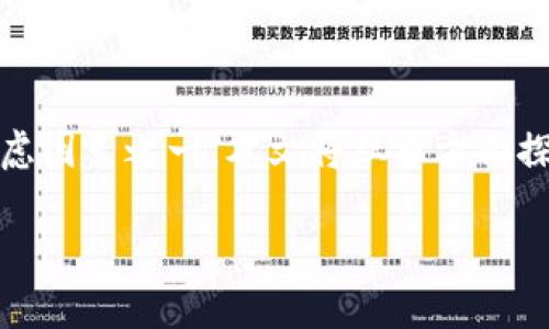 比特派钱包和币安哪个安全？这是当前许多加密货币用户非常关注的问题。随着加密货币的不断普及，安全性已成为用户进行资产管理时最重要的考虑因素之一。本文将从多方面探讨这两个平台的安全性，包括它们的安全措施、历史数据和用户反馈等，同时，我们还将回答一些相关的常见问题，帮助用户更全面地了解这两种选择。

比特派钱包和币安哪个安全：全面对比与分析