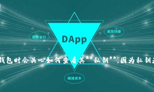 比特派钱包是一个流行的数字货币钱包，特别是对于管理和存储比特币及其他基于以太坊的代币非常方便。许多用户在使用钱包时会关心如何查看其**私钥**，因为私钥是管理数字资产的关键。为了帮助相关流程，这里将详细介绍如何在比特派钱包中查看私钥，并解答与此主题相关的多个问题。

如何在比特派钱包中查看私钥？