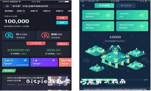 Bitpie钱包登录问题解决指南
