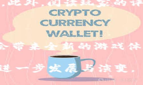   国外区块链游戏国内能玩吗？ / 

 guanjianci 区块链游戏, 国外游戏, 国内限制, 在线游戏, 游戏投资 /guanjianci 

随着区块链技术的飞速发展，区块链游戏逐渐成为了全球游戏行业的一大亮点。这类游戏不仅提供了新颖的玩法，还利用区块链的透明性和去中心化优势，吸引了大量玩家和投资者的关注。然而，许多玩家对国外区块链游戏在国内的可玩性产生了疑问，尤其是在中国对境外游戏的管控不断增加的背景下。

## 一、国外区块链游戏概述

区块链游戏是一种将区块链技术应用于游戏领域的新型游戏。与传统游戏不同，区块链游戏通过去中心化的方式，赋予用户更高的权利。玩家拥有的游戏资产（如角色、道具等）可以通过区块链确权，确保其真正拥有、流通的特性。通过这种机制，玩家可以在游戏内外进行交易，增加了游戏的经济层面。

在国外，诸如《Axie Infinity》、《CryptoKitties》、《The Sandbox》等区块链游戏已经取得了巨大的成功。这些游戏通过非同质化代币（NFT）技术，实现了虚拟资产的真正拥有权和唯一性，使得玩家可以通过游戏获得实际的经济收益。

## 二、国外区块链游戏在国内的可玩性

尽管有越来越多的玩家对区块链游戏表现出浓厚的兴趣，但实际上，国内玩家在参与这类游戏时，会面临诸多限制。首先，中国政府对境外游戏的管控十分严格。根据国家新闻出版署的规定，所有境外游戏在进入中国市场之前，都需要通过官方的审批，这使得许多发行的国外游戏无法在国内合法上线。

其次，即便是某些可以通过技术手段实现的访问，玩家在使用这些国外区块链游戏时，也可能因为网络状况或者游戏本身设计导致的延迟问题而产生不佳的用户体验。此外，许多外部游戏往往是基于加密货币的，如果玩家缺乏对这些资产的了解或对其风险的掌控，可能会导致不必要的损失。

## 三、为什么会有人选择国外区块链游戏？

国外区块链游戏因其独特的经济模型和创新的玩法受到了众多玩家的关注。在传统游戏中，玩家投入的时间和金钱往往无法直接转化为真实的经济收益。而区块链游戏的去中心化机制让玩家在享受游戏的同时，有机会通过交易、出售游戏资产获得收益。

此外，很多玩家希望获得最前沿的游戏体验，国外区块链游戏通常配置了最新的技术和玩法，这吸引了一批望新求变的玩家。许多人也希望通过参与这些游戏，在未来建立自己的虚拟资产投资组合，套利或增值。该趋势已经引起了越来越多投资者与爱好者的关注。

## 四、国内玩家如何参与国外区块链游戏？

### 1. 使用VPN加速器

由于国内对境外游戏的限制，许多玩家选择通过VPN服务来访问这些游戏。VPN能够帮助用户更改IP地址，从而绕过地理限制。然而，使用VPN也存在一定的风险，特别是在数据安全和隐私方面。因此，在选择VPN服务时，玩家需要找到信誉良好、加密技术强大的服务。

### 2. 加入游戏社区

很多区块链游戏都拥有相应的社群，玩家可以加入这些社群以获取最新的信息和经验交流。通过社群，玩家不仅可以分享自己的游戏玩法，还能得到游戏内的资源，从而提升参与感和游戏体验。

### 3. 理解风险

投资区块链游戏也具有一定的风险。玩家在选择参与的时候，应评估自身的经济承受能力，并做好心理准备。切勿盲目追风，而是应对每一款游戏进行充分的市场调研与分析，确保自己在享受游戏乐趣的同时，降低损失风险。

## 五、未来区块链游戏的发展方向

随着区块链技术的不断改善与普及，未来的区块链游戏将展现出更多可能性。首先是技术的更新换代，随着区块链技术的不断发展，未来会出现更高效、更友好的游戏体验。同时，越来越多的开发团队将探索游戏与经济、社交的融合，创造出更具沉浸感的区块链游戏模式。

其次，区块链游戏的市场将会继续扩大，预计会吸引更多的玩家与投资者。而随着这类游戏影响力的增强，国内的政策环境或许会逐步改善，给玩家与开发者带来更多的机会与可能性。

## 相关问题

### 问题一：国外区块链游戏都有哪些受欢迎的例子？

目前，国外涌现出了许多成功的区块链游戏。例如，《Axie Infinity》作为一款集养成和对战于一体的游戏，玩家可以通过战斗获得奖励，而这些奖励为实际的经济收益。此外，《CryptoKitties》则是首个颇受欢迎的NFT游戏，玩家可以通过繁殖和交易可爱的虚拟猫咪获得盈利。还有如《The Sandbox》这样的游戏，允许玩家创建、分享和赚取虚拟资产，展示了区块链在游戏领域的多样性。

### 问题二：国内对区块链游戏的政策现状是怎样的？

中国政府对区块链游戏的监管政策颇为严格，相关部门对境外游戏在国家市场的上架有明确的规定。虽然区块链技术本身并不违法，但结合游戏时常涉及娱乐和消费，用于投资的$$$等数字资产问题，政府对此有积极的管控。此外，许多国内区块链项目由于缺乏法律保障，导致投资风险增加，因而建议玩家在参与前做好充足的了解。

### 问题三：参与国外区块链游戏的风险有哪些？

参与国外区块链游戏的风险主要体现在市场波动、法务风险以及安全风险几个方面。首先，由于区块链资产的波动性较大，玩家的经济利益容易受到影响。其次，由于国内法律体系对区块链资产的定义尚不完善，玩家可能面临法律问题。最后，网络安全是另一个不可忽视的因素，许多游戏可能会受到黑客攻击，让玩家的资产暴露在风险之中。

### 问题四：如何选择合适的区块链游戏进行投资？

选择合适的区块链游戏进行投资，需要从多个方面进行考量。首先要关注游戏的开发团队，确保其有强大技术背景和市场口碑。其次，要研究游戏的经济模型，了解其盈利机制是否合理。此外，阅读玩家的评价与反馈也是必要步骤，真实玩家的体验能反映出游戏的优势与不足。最后，要明确自己的投资目标，设置合理的投资比例，避免盲目跟风。

### 问题五：区块链游戏在未来会如何发展？

区块链游戏未来的发展将呈现出多元化的趋势。智能合约技术的发展将加速游戏的去中心化过程，玩家将能够完全掌控自己的游戏资产。此外，虚拟现实与增强现实技术的结合，可能会带来全新的游戏体验。越来越多大型开发公司可能会投入到区块链游戏的开发中，推动整个行业的创新与进步。

通过对国外区块链游戏在国内可玩性的深入分析和对相关问题的逐一解答，希望能帮助玩家在探索这一新兴游戏领域时更加明晰，事半功倍。同时也期待未来区块链游戏在国内外的进一步发展与演变。