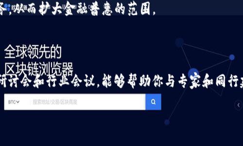 区块链金融好学么？这个问题吸引了许多对金融科技感兴趣的人。随着区块链技术的快速发展和广泛应用，越来越多的人希望了解区块链作为一种新兴技术如何影响金融行业。在本篇文章中，我们将深入探讨区块链与金融结合的各个方面，包括如何学习相关知识、所需的技能、以及各类学习资源的推荐。此外，我们还将解答五个常见的相关问题，帮助大家更全面地理解这一领域。

   区块链金融学习指南：你需要知道的一切  / 
 guanjianci  区块链金融, 学习区块链, 区块链技术, 金融科技, 区块链应用  /guanjianci 

### 1. 区块链金融的基础知识

区块链是一个分布式数据库技术，它允许数据在网络中的多个节点上安全、透明地共享和存储。在金融领域，区块链技术的应用潜力巨大，可以用于支付清算、供应链金融、资产管理及融资等多个板块。

在学习区块链金融时，掌握一些基础知识是至关重要的。区块链的核心概念包括去中心化、不可篡改和智能合约。去中心化意味着没有一个单一的控制实体，所有的数据都是由网络中的各个参与者共同管理的。不可篡改则确保了数据一旦被记录就无法被修改，从而提高了透明度和安全性。而智能合约是自动执行合约条款的程序，这在金融交易自动化方面具有重要的意义。

### 2. 区块链金融的学习资源

学习区块链金融的渠道有很多，线上和线下的资源均可利用。以下是一些推荐的学习资源：

#### 在线课程

如今，大量在线教育平台如Coursera、edX、Udemy等提供了丰富的区块链课程。你可以选择适合自己水平的课程，学习从基础知识到高级应用的内容。例如，Coursera推出的“区块链基础”课程，覆盖了区块链的核心概念、加密货币及其对金融领域的影响，适合初学者。

#### 书籍

许多关于区块链和金融科技的书籍也值得一读。例如，《区块链革命》的作者唐·塔普斯科特深入分析了区块链技术如何改变商业与社会。《Mastering Bitcoin》则从技术角度解读了比特币及其背后的区块链技术。

#### 实践项目

参与实践项目是学习区块链的有效方式。借助一些开源项目或社区，你可以参与到实际的区块链构建中去，锻炼动手能力和解决问题的能力。例如，GitHub上有很多a href=