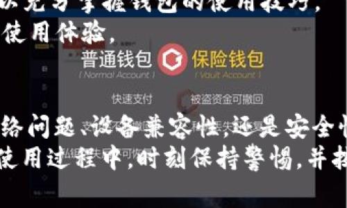 比特派钱包是一款广受欢迎的数字货币钱包，尤其在区块链用户和投资者中享有良好的声誉。然而，用户在使用过程中，有时会遇到一些问题，导致无法正常使用。这篇文章将深入探讨这些问题，并提供解决方案。首先，我们将给出一个符合的和相关的关键词。

tiaoti比特派钱包无法使用的原因及解决方案/tiaoti  
比特派钱包, 无法使用, 解决方案, 数字货币, 钱包问题/guanjianci  

比特派钱包无法使用的常见原因
比特派钱包是一款功能丰富的数字货币钱包，但在某些情况下，用户可能会遇到无法使用的问题。以下是一些常见的原因：
1. **网络问题**：这是用户最常遇到的问题之一。比特派钱包依赖于网络连接，如果用户的网络不稳定，可能导致登录问题或交易失败。
2. **软件更新**：比特派钱包不定期会推出新版本和更新，如果用户使用的是过时的版本，可能会导致兼容性问题。保持软件更新是很重要的。
3. **账号安全问题**：如果用户的账号被锁定或出现了安全警报，钱包将无法操作。这种情况下需要加强安全验证身份重置。
4. **系统故障**：有时，比特派钱包自有的服务器可能会发生故障，导致用户无法访问。这种情况通常很快会解决，但需要用户耐心等候。
5. **设备兼容性**：某些较老的设备可能与比特派钱包的新版本不兼容，这可能会导致无法使用。

如何解决比特派钱包无法使用的问题
无论是出于什么原因，让我们看看一些解决方案，帮助用户恢复对比特派钱包的使用：
1. **检查网络连接**：首先，用户应该确保自身网络连接的稳定性。可以通过重启路由器或切换到另一网络查看是否解决问题。
2. **升级软件**：定期检查比特派钱包的更新，确保用户始终使用最新版本。如果有新版本推出，按照提示进行更新即可。有时，重装应用程序也可以解决问题。
3. **恢复安全设置**：如果用户的账号被锁定，需按照比特派钱包提供的恢复流程进行操作，可能需要填写安全问题或进行身份验证。
4. **查询官网状态**：访问比特派钱包的官网或社交媒体查看是否有停机维护的公告。这可以帮助用户判断是否是系统故障导致无法使用。
5. **设备检查**：确认用户的设备是否符合比特派钱包运行的最低要求。对于某些旧版本的操作系统，可能需要升级到新系统。

比特派钱包常见的安全问题
安全问题是数字货币钱包用户最为关注的方面之一。比特派钱包在保护用户资产方面采取了多项安全措施，但仍可能会遇到安全风险。
1. **钓鱼攻击**：一些用户可能会收到伪装成比特派钱包的链接或电子邮件，如果用户在这些链接上输入自己的私人密钥或密码，可能会遭受损失。建议用户始终通过官方渠道登录和下载软件。
2. **私钥安全**：用户的私钥是完全控制其数字货币资产的关键，但不应被分享或公开。如果用户的私钥被盗，将导致资产被盗。
3. **二次验证**：强烈建议用户开启二次验证（2FA），以增强账号安全性。即使密码被泄露，通常也很难通过二次验证进入账户。
4. **设备安全**：安全的设备是保护数字资产的重要一环。确保使用的智能手机或计算机是受保护的，防止恶意软件或病毒的侵害。
5. **及时更新**：如上所述，定期更新软件也有助于提升安全性，避免已知漏洞被攻击者利用。

如何检查比特派钱包的状态
如果用户在使用比特派钱包时遇到问题，可以采取以下几种方法来检查钱包的状态：
1. **访问官网**：比特派钱包的官方网站通常会提供服务状态的最新信息，包括系统是否正常运作或是否正在进行维护。
2. **社交媒体和论坛**：关注比特派钱包的社交媒体账户和用户社区，有时其他用户可能会分享他们的使用体验和系统状态。
3. **联系客服**：如果用户仍然无法解决问题，可以直接联系比特派钱包的客户服务。通常，他们会提供专业的解决方案或指导。

用户账户被封锁时的解决方案
到账户被封锁是一些用户可能会遇到的情况。以下是一些处理此类情况的建议：
1. **了解封锁原因**：用户需仔细查阅比特派钱包发送的任何通知，了解封锁的具体原因，有时候可能是因为账户活动异常或违反了服务条款。
2. **进行身份验证**：很多情况下，需要提交身份验证文件以解锁用户账户。按要求提供相关信息，以便能够恢复访问权限。
3. **等待审核**：用户需要耐心等待比特派钱包审核其提交的信息。这个过程可能需要数天或更长的时间，但通常会维护用户的权益。

如何增强比特派钱包的使用体验
最后，我们来看看如何提升使用比特派钱包的整体体验：
1. **利用多重钱包功能**：比特派钱包通常支持多种数字货币，可以根据自身需求进行调整，便于用户同时管理不同资产。
2. **定期备份**：用户应定期进行钱包备份，尤其是在进行重要交易后，这样可以完全掌握自己的资产。
3. **学习使用资源**：许多用户在使用过程中会遇到疑问，可以利用比特派钱包提供的指南、教程和FAQ等资料，以充分掌握钱包的使用技巧。
4. **参与社区交流**：加入比特派钱包的用户社区，与其他用户交流，获取实用经验和建议，可以进一步提高整体使用体验。

总结
无论因何原因导致比特派钱包无法使用，了解可能的问题及相应的解决方案有助于用户恢复正常使用。无论是网络问题、设备兼容性，还是安全性问题，掌握基本的应对措施可确保用户享受流畅的数字货币管理体验。
比特派钱包，作为一款日益普及的数字货币钱包应用，提供的不仅仅是存储功能，更是对用户资产的安全管理。在使用过程中，时刻保持警惕，并按时更新应用，能够让用户更猛体验到数字货币的便捷与安全。