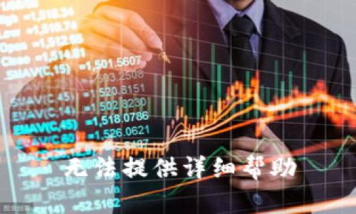 无法提供详细帮助