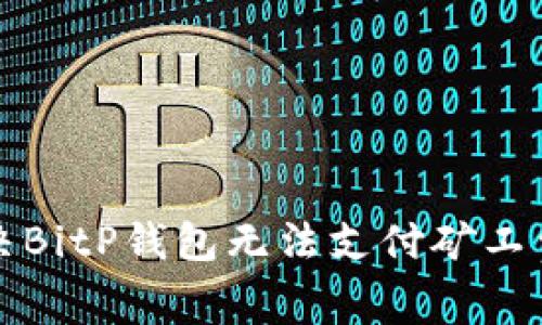 如何解决BitP钱包无法支付矿工费的问题