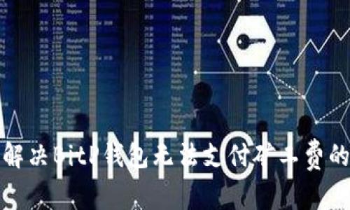 如何解决BitP钱包无法支付矿工费的问题