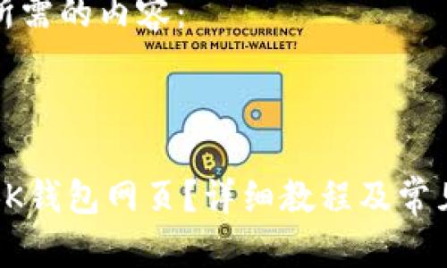 下面是您所需的内容：

 

如何打开BK钱包网页？详细教程及常见问题解答