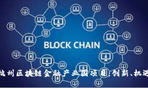 : 探索杭州区块链金融产业园项目：创新、机遇与挑战