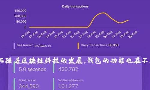 比特派刀锋是一款备受欢迎的加密货币钱包，它以其安全性和用户友好性而受到广泛欢迎。在现代数字资产投资中，安全性是用户最关心的问题之一。而随着区块链科技的发展，钱包的功能也在不断演进。那么，比特派刀锋是否可以携带钱包呢？这个问题涉及到多个方面的考量，包括其功能性、便携性，以及用户的需求等。以下将对此进行详细介绍。

比特派刀锋：安全、便携且功能强大的加密货币钱包