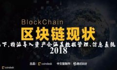 特派导入资产（未知定义）可能指的是某个领域