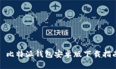 : 比特派钱包安卓版下载指南