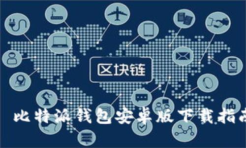 : 比特派钱包安卓版下载指南
