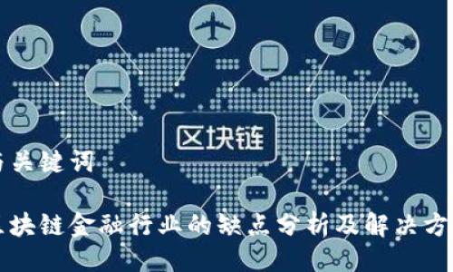 与关键词

区块链金融行业的缺点分析及解决方案