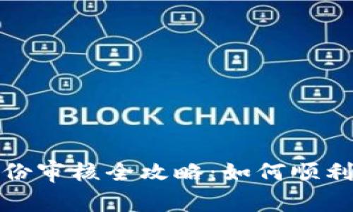 比特派身份审核全攻略：如何顺利通过验证