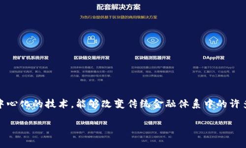 区块链改善全球金融体系的潜力正引起越来越多的关注。区块链作为一种去中心化的技术，能够改变传统金融体系中的许多不足之处，使得金融服务更加高效、安全和透明。以下是对该话题的详细探讨。

区块链技术如何改善全球金融体系