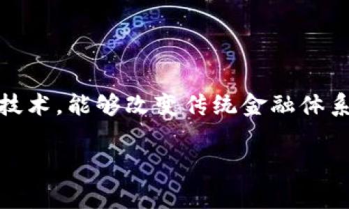 区块链改善全球金融体系的潜力正引起越来越多的关注。区块链作为一种去中心化的技术，能够改变传统金融体系中的许多不足之处，使得金融服务更加高效、安全和透明。以下是对该话题的详细探讨。

区块链技术如何改善全球金融体系