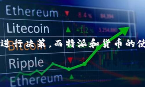 特派与货币哪个更可靠？这是一个值得深入探讨的问题。在现代金融市场中，投资者和消费者往往需要在多种选择中进行决策，而特派和货币的使用也各有其独特的优势和风险。以下是一些相关的考虑因素以及可能出现的问题，帮助您深入理解这两者的可靠性。

特派与货币，哪个更靠谱？深入解析其可靠性