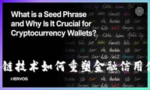 区块链技术如何重塑金融信用体系？