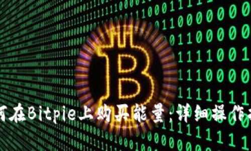 如何在Bitpie上购买能量：详细操作指南