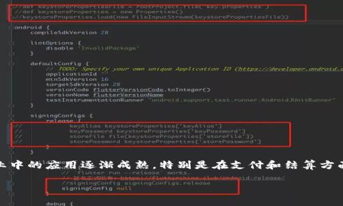 区块链金融支付结算方式是近年来金融科技领域中备受关注的一个热门话题。随着区块链技术的不断发展，其在金融行业中的应用逐渐成熟，特别是在支付和结算方面表现出极大的潜力。本文将深入探讨区块链金融支付结算方式的现状、优势、挑战及未来发展趋势，并回答一些相关问题。

区块链金融支付结算方式的全面分析
