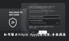 如何解决Bitpie App闪退问题：全面指南