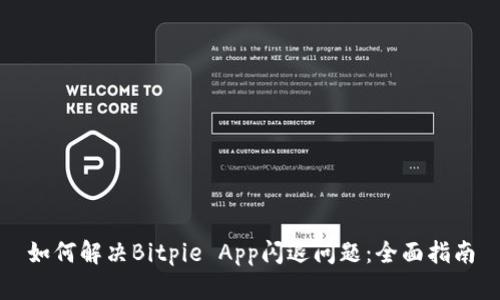 如何解决Bitpie App闪退问题：全面指南